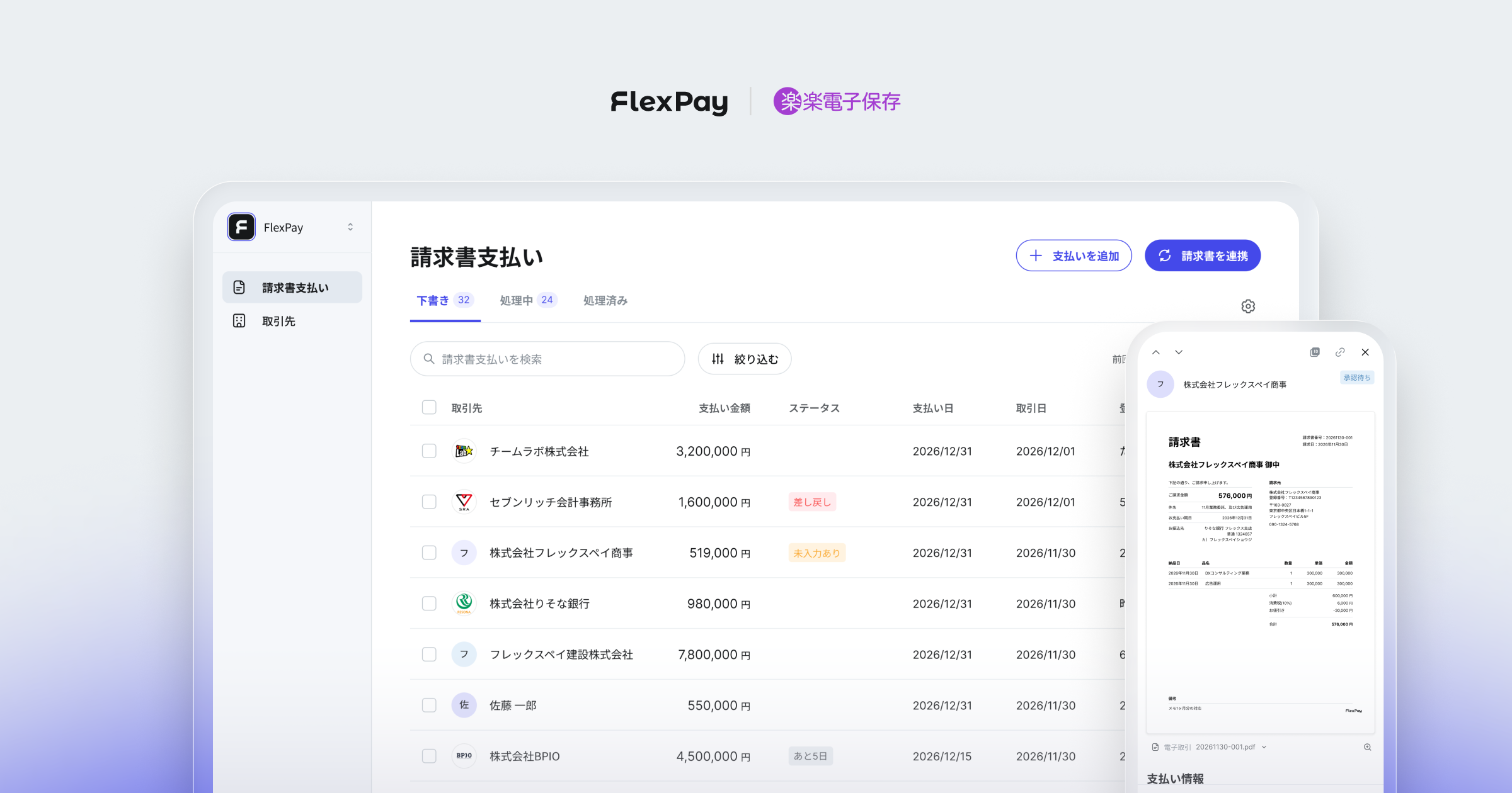 FlexPay 楽楽電子保存版の請求書支払い画面
